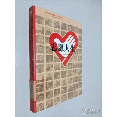 正版新书]志愿人生:2004至2007年度北京十大志愿者郭新保9787020