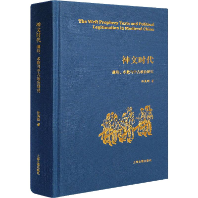 醉染图书神文时代 谶纬、术数与中古政治研究9787532576173