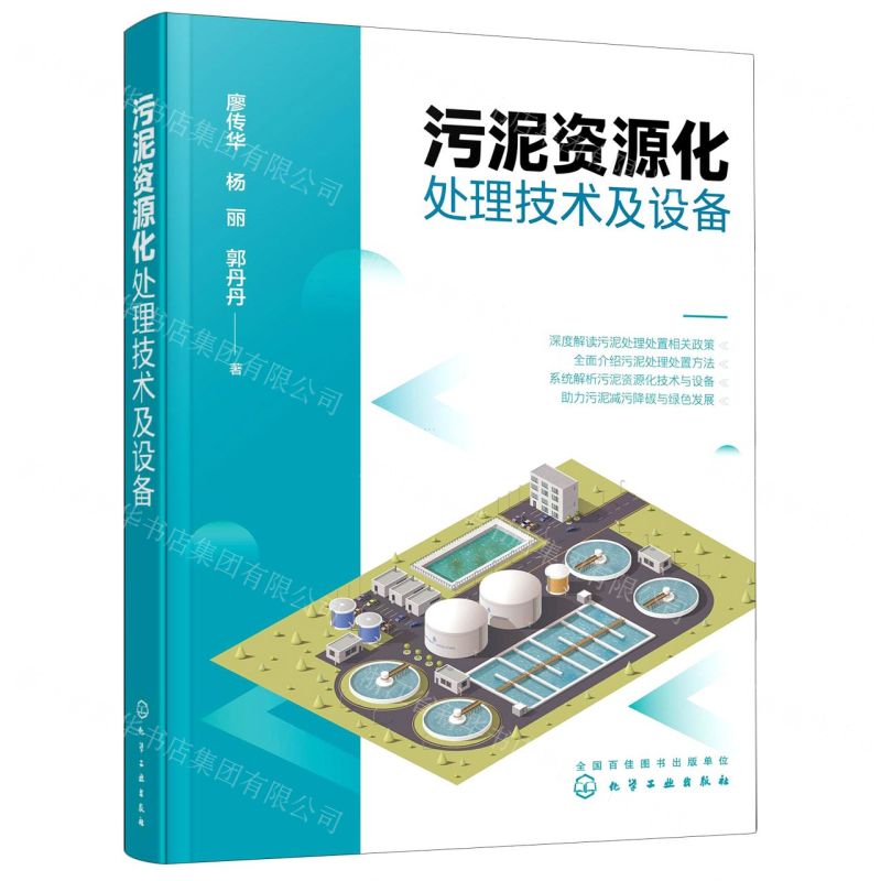[N]污泥资源化处理技术及设备-9787122395634