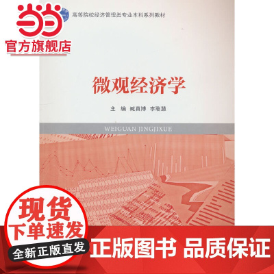 微观经济学.李聪慧 编/9787568927154
