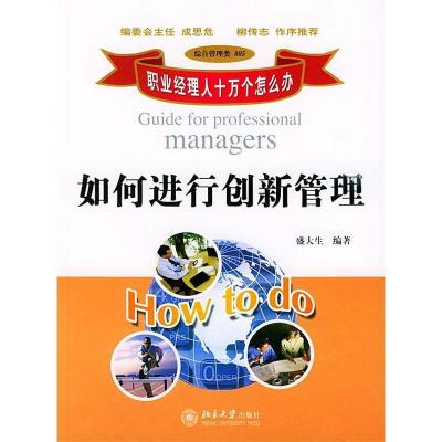 正版新书]如何进行创新管理盛大生9787301074558