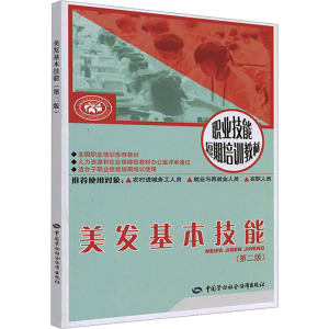 [N]美发基本技能(第2版)-9787504568564