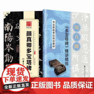 华夏万卷 颜真卿多宝塔碑毛笔书法楷书字帖成人初学者原碑帖法帖楷书等级考试教程