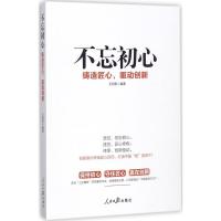 正版新书]不忘初心:铸造匠心驱动创新王明哲9787511548252