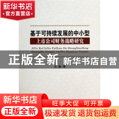 正版 基于可持续发展的中小型上市公司财务战略研究 王静 经济科