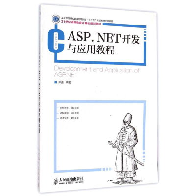 [M]ASP.NET开发与应用教程(21世纪高等教育计算机规划教材)-9787115381361