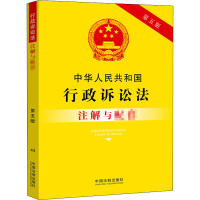 正版新书]中华人民共和国行政诉讼法注解与配套 第5版中国法制出