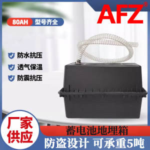 AFZ地埋箱12V80AH防腐箱蓄电池盒(1个)