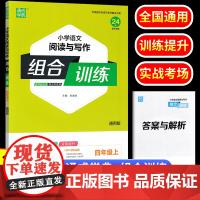 2024新版 通成学典组合训练四年级上册语文同步练习册小学通城学典组合训练阅读理解写作专项强化训练 小学生4年级练习题教