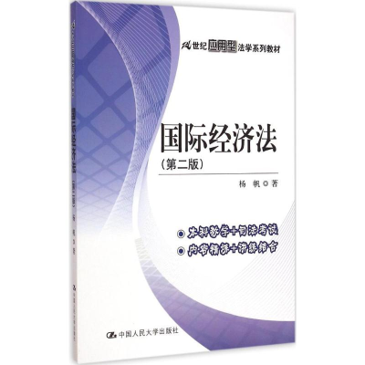 醉染图书国际经济法9787300208190