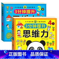 3分钟提升思维力 3-4岁以上 [正版]3分钟提升思维力 儿童2-3-4-5-6岁左右脑专注力数学全脑开发启蒙早教练习书
