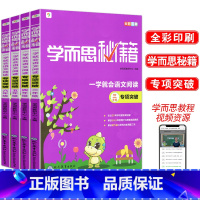 [全套4本]三四五六年级语文阅读 小学三年级 [正版]学而思秘籍 一学就会语文阅读 三四五六年级专项突破共4本 小学3-