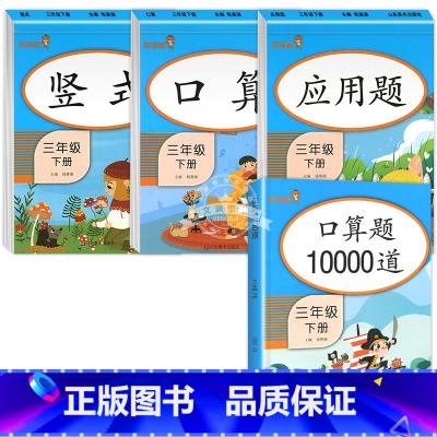 [特惠4本]口算+竖式+应用题+口算10000道 三年级下 [正版]三年级下册数学口算题卡专项训练口算天天练 小学3下应