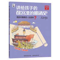 正版新书]讲给孩子的故宫里的明清史 清朝5谁是中国最后一位皇帝