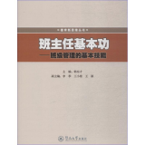 班主任基本功——班级管理的基本技能