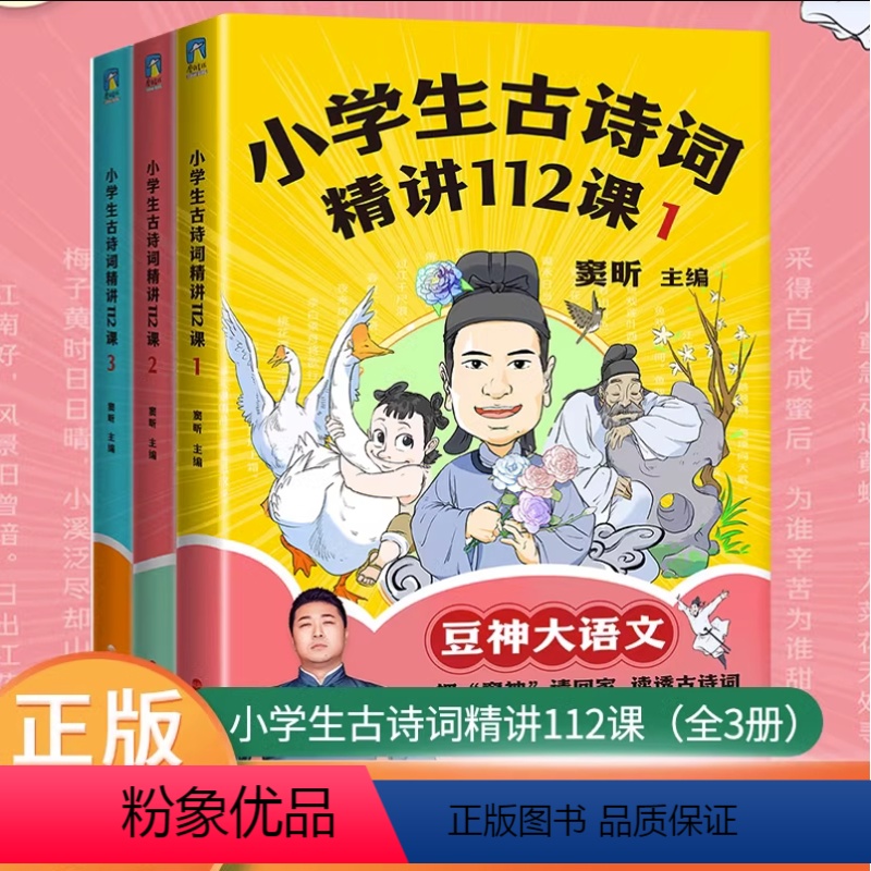 [热卖-联系客服优惠]小学生古诗词精讲112课.全3册 [正版]保证小学生古诗词精讲112课JST豆神大语文 一二三四五
