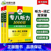 华研外语 专八听力1000题[原800题] [正版]专八听力备考2025英语专业八级听力800题1000题专项训练书te
