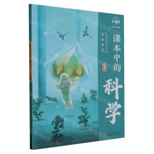 [N]课本中的科学(3年级)/经纶大阅读-9787563082575