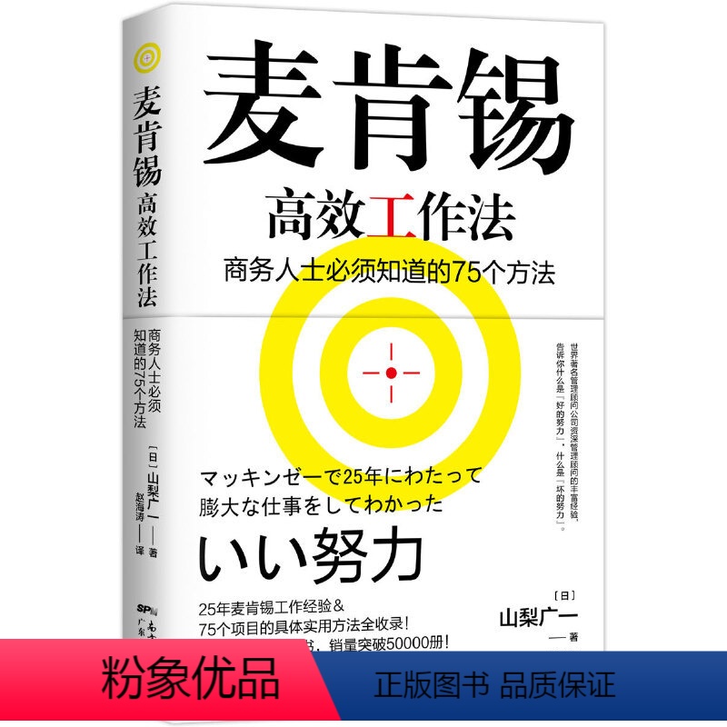 [正版]麦肯锡高效工作法商务人士须知道的75个方法日山梨广一工作法则书籍问题分析与解决技巧图表工作思维用人标准结构化战