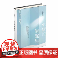 史诗的罅漏里(茅盾文学奖得主、著名作家王安忆新作。写给喜欢的文字和写作人。)