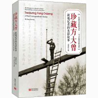 [M]珍藏方大曾 战地记者的光影故事-9787510465901