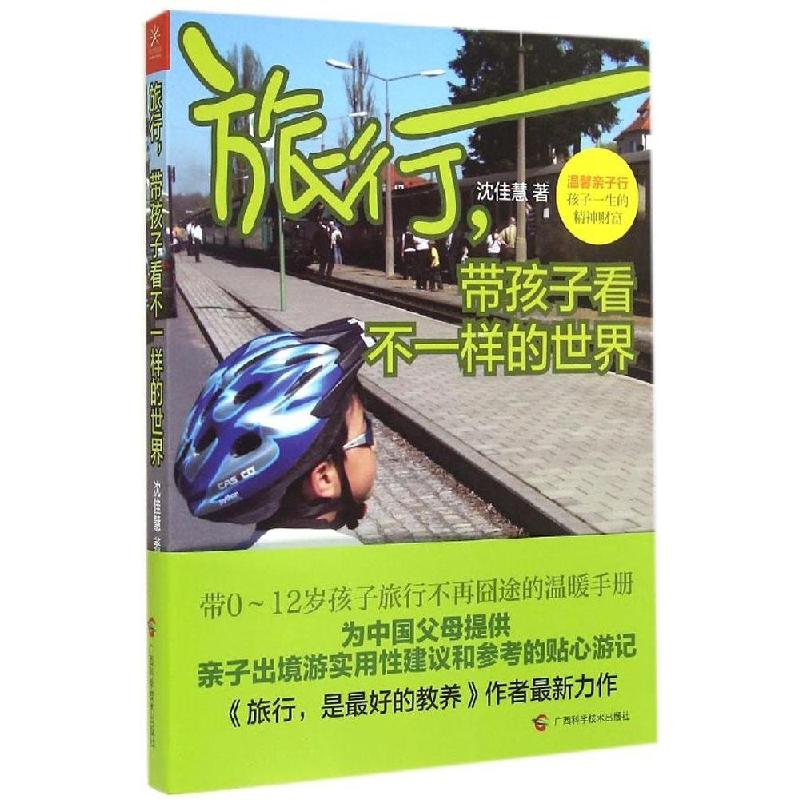 正版新书]旅行带孩子看不一样的世界沈佳慧9787555102496