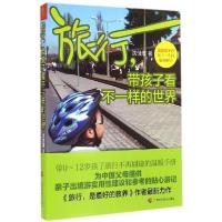 正版新书]旅行带孩子看不一样的世界沈佳慧9787555102496