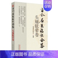 [正版] 古今名医临证金鉴——头疼眩晕卷 二版2 中国中医药出版社 单书健 陈子华