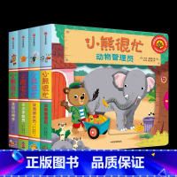 小熊很忙第1辑(共4册 ) [正版]小熊很忙系列幼儿启蒙早教书撕不烂机关书点读版第1-6辑升级版中英双语手指推拉1-3岁
