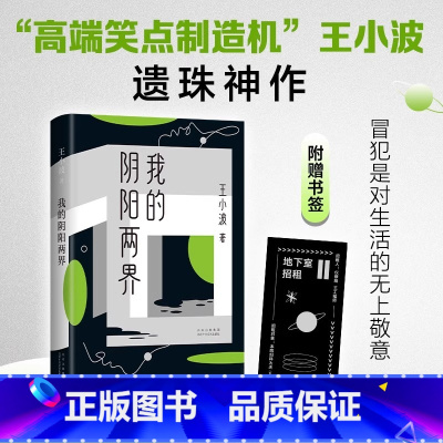 [正版]赠夜光书签我的阴阳两界 2021版 王小波 著 都市穴居爱情故事 短篇小说现当代文学小说作品 罗翔朱一龙麦家李