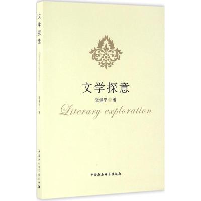 正版新书]文学探意张保宁9787516174692