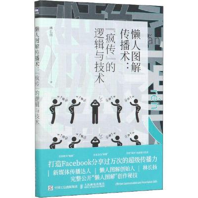 正版新书]懒人图解传播术: