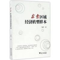正版新书]求索区域经济转型样本兰建平 著 著作9787308164221