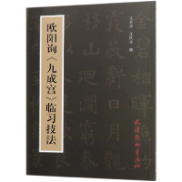 音像欧阳询九成宫临习技法编者:王云洪//王庆华