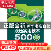 正版 液压实用技术500问 黄志坚编著 中国电力出版社 97875123407