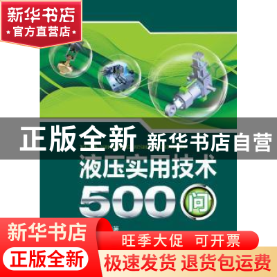 正版 液压实用技术500问 黄志坚编著 中国电力出版社 97875123407