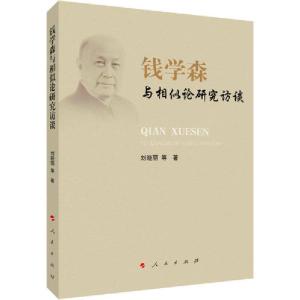 正版新书]钱学森与相似论研究访谈刘晓丽9787010216720
