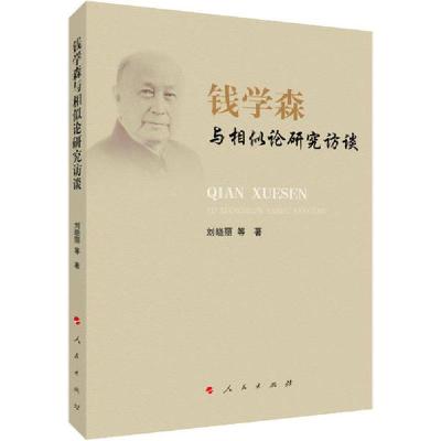 正版新书]钱学森与相似论研究访谈刘晓丽9787010216720