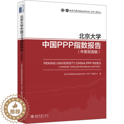 [醉染正版]北京大学中国PPP指数报告 中英双语版9787301314500