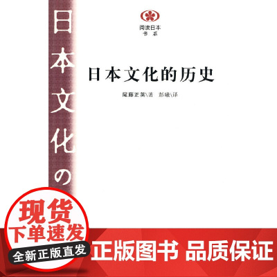 (阅读日本书系)日本文化的历史