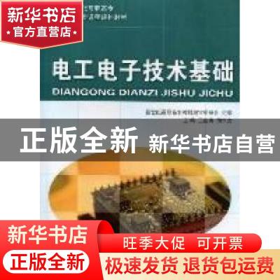 正版 电工电子技术基础 王前洪,胡华文主编 大连理工大学出版社
