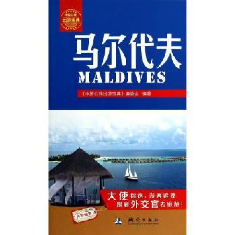音像马尔代夫《中国公民出游宝典》编委会编著