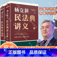 民法典讲义 [正版]杨立新民法典讲义 全两册(一部书贯穿人生7大阶段,400个案例覆盖日常衣食住行;没事不惹事,有事不怕