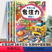 [全4册]学前儿童专注力训练 [正版]学前儿童专注力训练 隐藏的图画捉迷藏书迷宫书儿童益智游戏思维训练 3-6-9岁左右