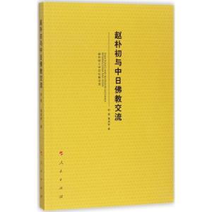 正版新书]赵朴初与中日佛教交流倪强9787010179278