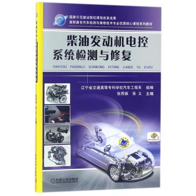 柴油发动机电控系统检测与修复