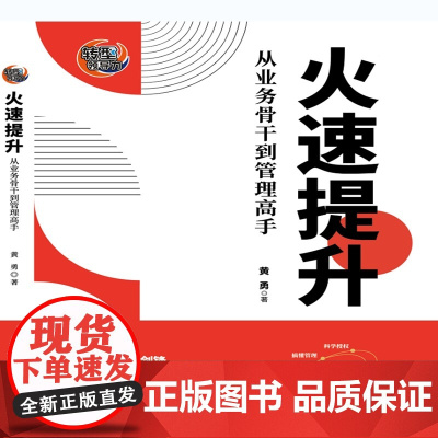 火速提升:从业务骨干到管理高手