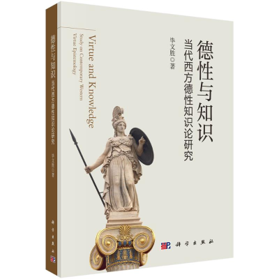 醉染图书德与知识(当代西方德知识论研究)9787030655509