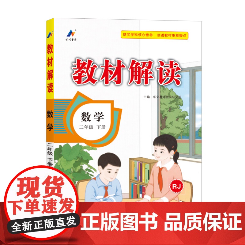 百川菁华2025春教材解读小学数学二年级下册(人教版RJ)