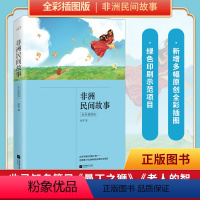 [正版]丨《非洲民间故事》(全彩插图版)小学五年级(上)“快乐读书吧”课外阅读9-12-15岁小学生爱看的课外阅读书籍